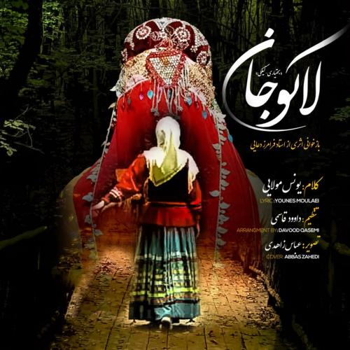 دانلود آهنگ لاکو جان دانلود آهنگ لاکو جان